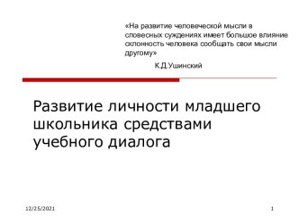 Развитие личности младшего школьника средствами учебного диалога