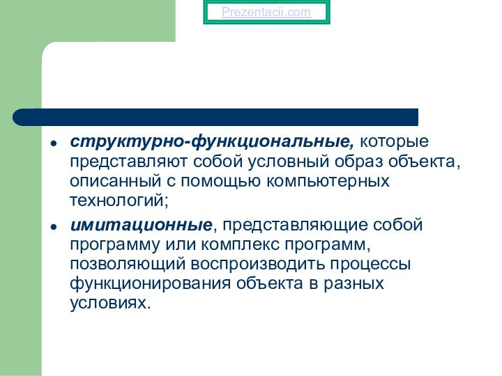 структурно-функциональные, которые представляют собой условный образ объекта, описанный с помощью компьютерных технологий;