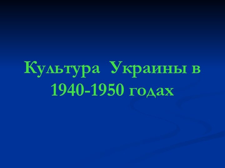 Культура Украины в 1940-1950 годах