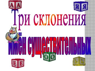 Три склонения имен существительных