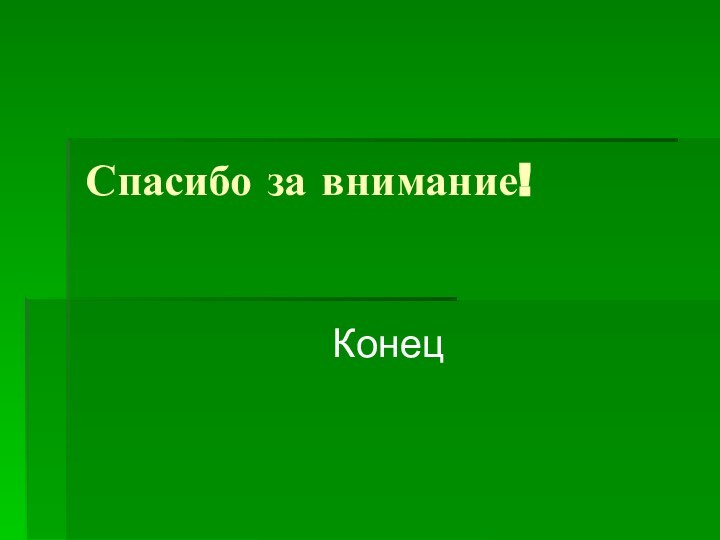 Спасибо за внимание!Конец