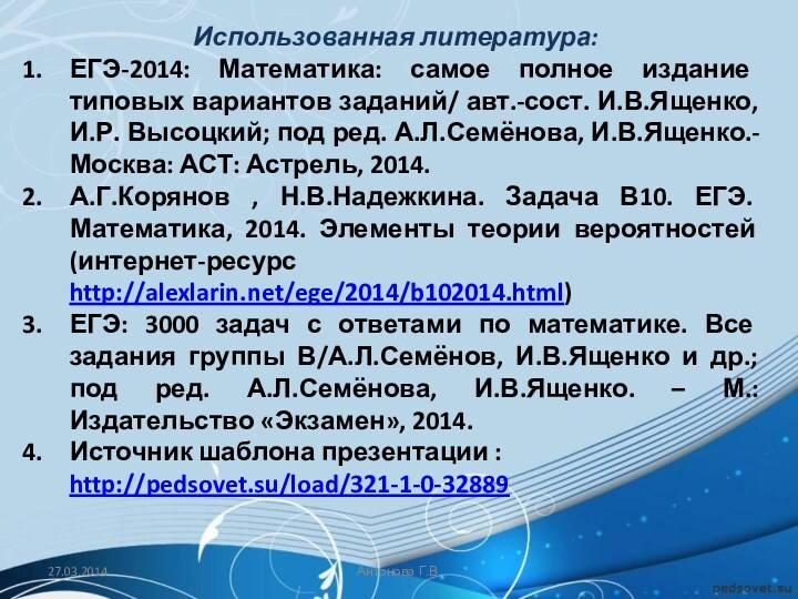 Использованная литература:ЕГЭ-2014: Математика: самое полное издание типовых вариантов заданий/ авт.-сост. И.В.Ященко, И.Р.