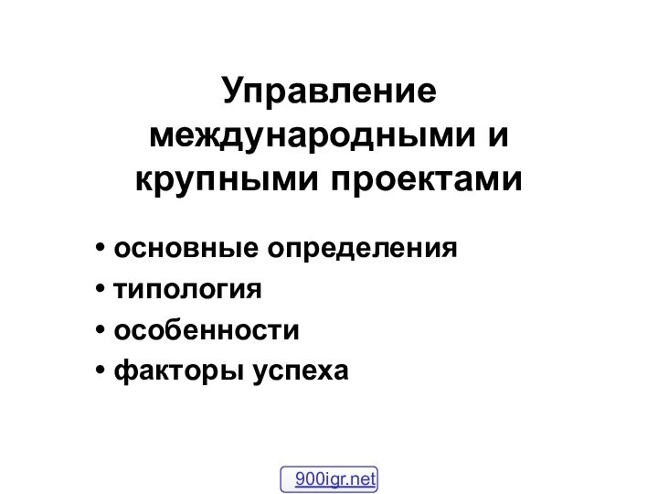 Управление международными и крупными проектами основные определения типология особенности факторы успеха