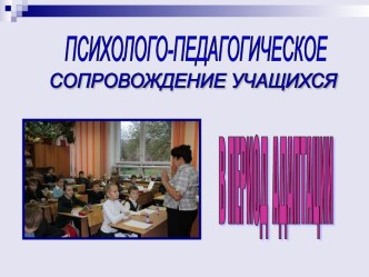 Психолого - педагогическое сопровождение учащихся в период адаптации