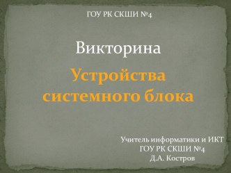 устройство системного блока