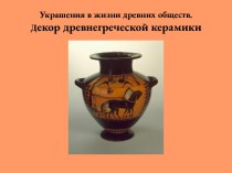 Украшения в жизни древних обществ. Декор древнегреческой керамики