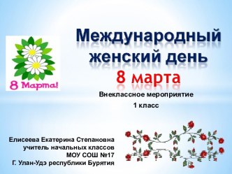 Международный женский день 8 марта (1 класс)