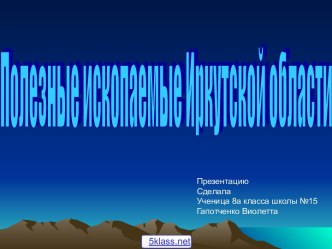 Полезные ископаемые Иркутской области