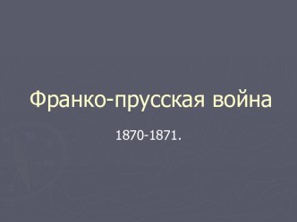 Франко-прусская война 1870-1871