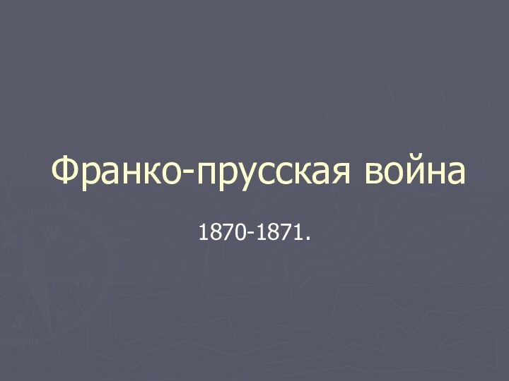 Франко-прусская война1870-1871.