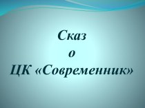 Сказ о ЦК Современник.