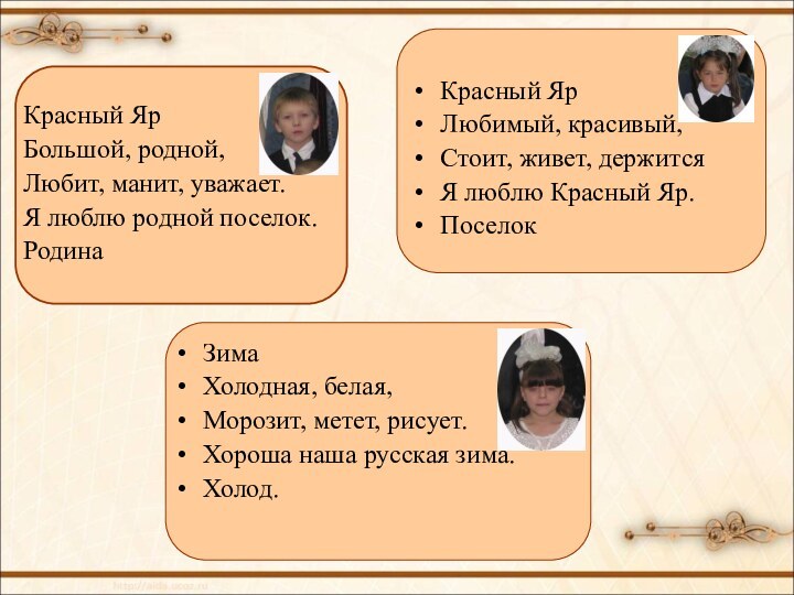 Красный ЯрБольшой, родной,Любит, манит, уважает.Я люблю родной поселок.РодинаКрасный ЯрЛюбимый, красивый,Стоит, живет, держитсяЯ