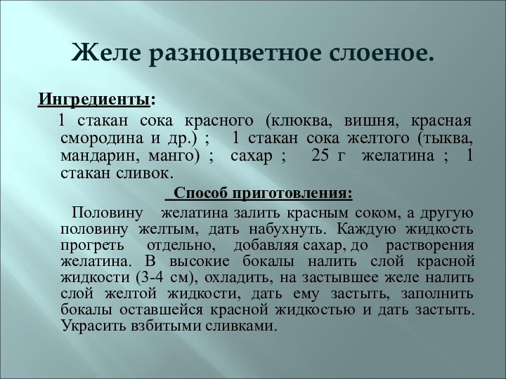 Желе разноцветное слоеное.   Ингредиенты:  1 стакан сока красного