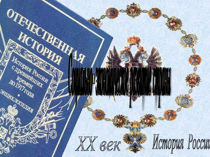 История России XX век Социально- экономическое развитие страны