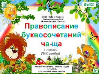 Правописание буквосочетаний ЧА-ЩА