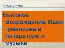 Высокое Возрождение. Идеи гуманизма в литературе и музыке