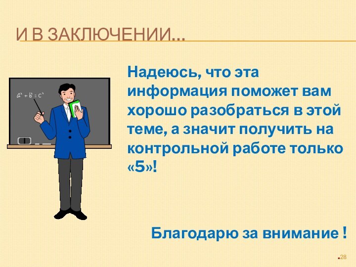 И В ЗАКЛЮЧЕНИИ…Надеюсь, что эта информация поможет вам хорошо разобраться в этой