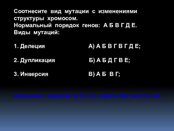 Соотнесите вид мутации с изменениями структуры хромосом.Нормальный порядок генов: А Б В