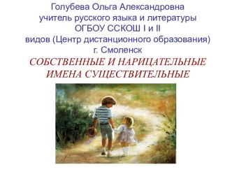 Собственные и нарицательные имена существительные