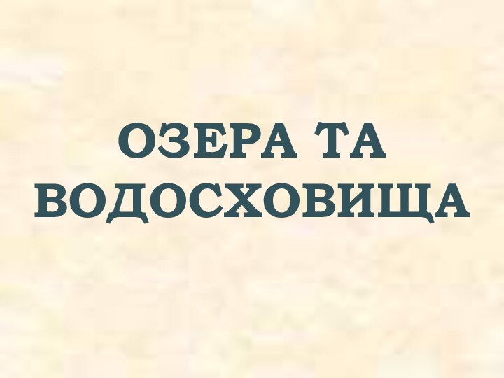 ОЗЕРА ТА ВОДОСХОВИЩА