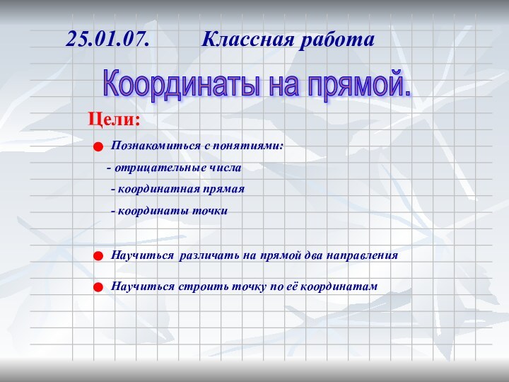 Координаты на прямой. Цели:25.01.07.     Классная работаПознакомиться с понятиями: