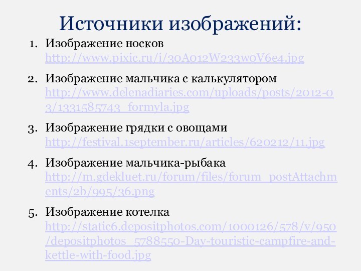 Источники изображений:Изображение носков http://www.pixic.ru/i/30A012W233w0V6e4.jpg Изображение мальчика с калькулятором http://www.delenadiaries.com/uploads/posts/2012-03/1331585743_formyla.jpg Изображение грядки с