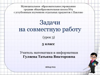 Задачи на совместную работу