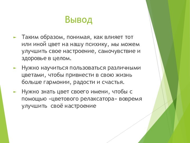 ВыводТаким образом, понимая, как влияет тот или иной цвет на нашу психику,