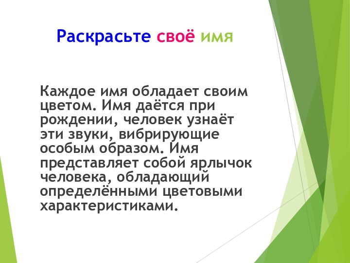 Раскрасьте своё имя  Каждое имя обладает своим цветом. Имя даётся при