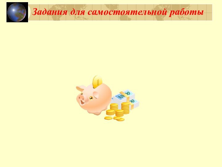 Задания для самостоятельной работы