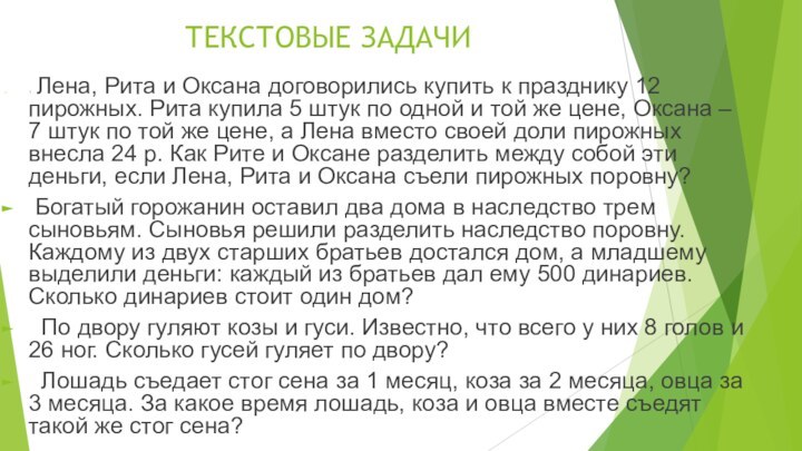 ТЕКСТОВЫЕ ЗАДАЧИ 1	 Лена, Рита и Оксана договорились купить к празднику 12