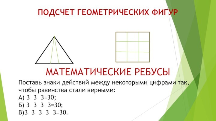 ПОДСЧЕТ ГЕОМЕТРИЧЕСКИХ ФИГУРМАТЕМАТИЧЕСКИЕ РЕБУСЫПоставь знаки действий между некоторыми цифрами так, чтобы равенства