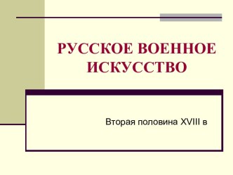 Русское военное искусство