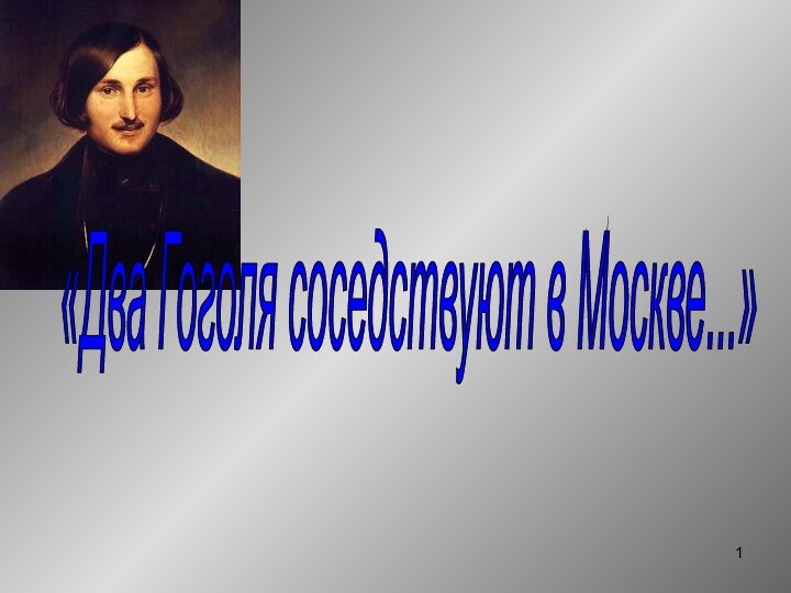 «Два Гоголя соседствуют в Москве...»