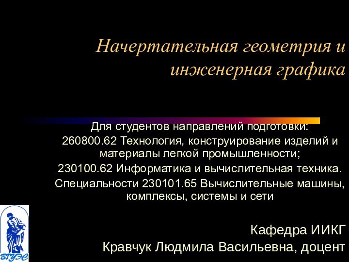 Начертательная геометрия и инженерная графика Для студентов направлений подготовки:260800.62 Технология, конструирование изделий