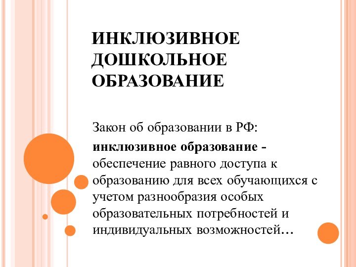 ИНКЛЮЗИВНОЕ ДОШКОЛЬНОЕ ОБРАЗОВАНИЕЗакон об образовании в РФ:инклюзивное образование - обеспечение равного доступа