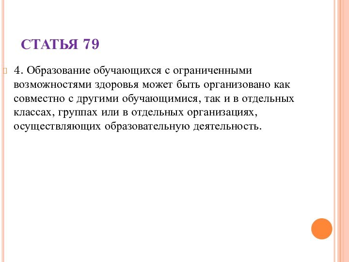 СТАТЬЯ 794. Образование обучающихся с ограниченными возможностями здоровья может быть организовано как