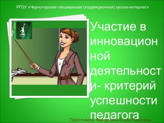 Участие в инновационной деятельности- критерий успешности педагога