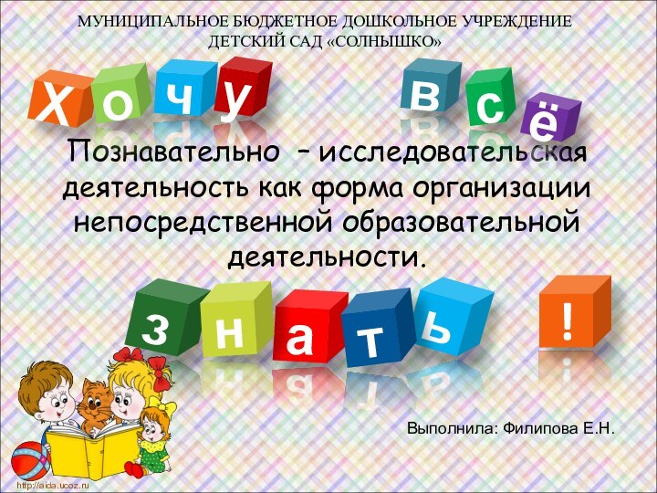 Познавательно – исследовательская деятельность как форма организации непосредственной образовательной деятельности.Хвоаьчтсзё!унhttp://aida.ucoz.ruМУНИЦИПАЛЬНОЕ БЮДЖЕТНОЕ ДОШКОЛЬНОЕ