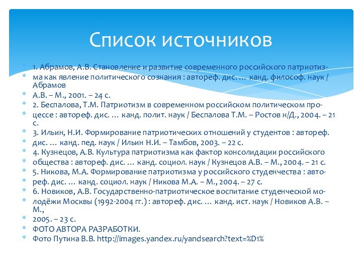 1. Абрамов, А.В. Становление и развитие современного российского патриотиз-ма как явление политического