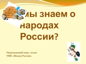 Что мы знаем о народах России?