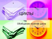 ЦИКЛЫ