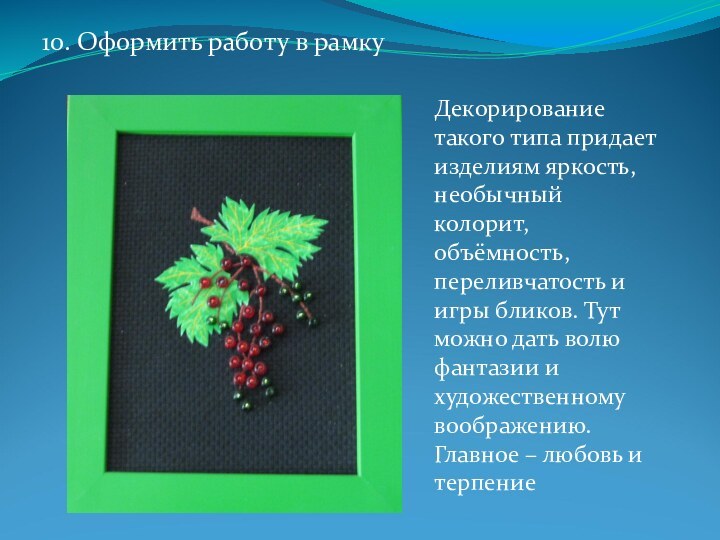 10. Оформить работу в рамкуДекорирование такого типа придает изделиям яркость, необычный колорит,