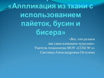 Аппликация из ткани с использованием пайеток, бусин и бисера