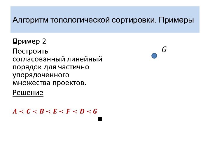 Алгоритм топологической сортировки. Примеры12