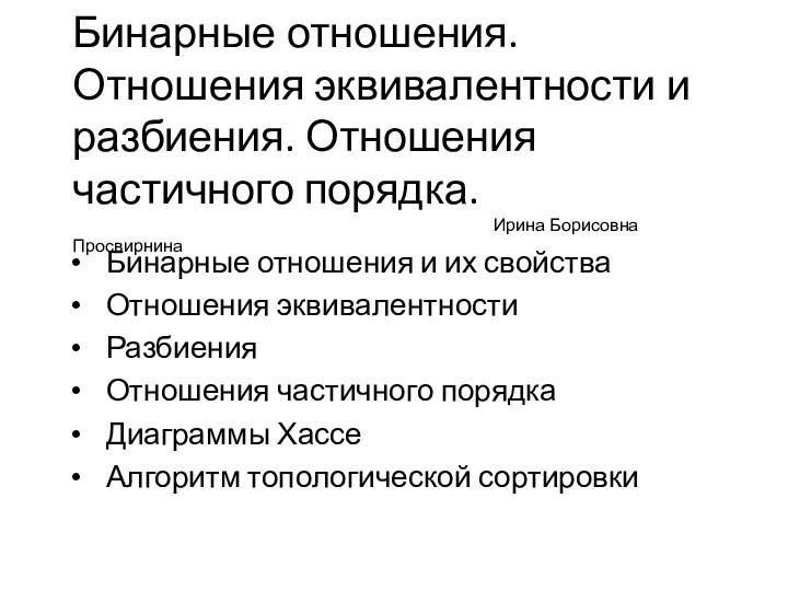 Бинарные отношения. Отношения эквивалентности и разбиения. Отношения частичного порядка.