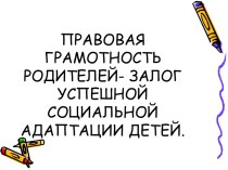 Правовая грамотность родителей - залог успешной социальной адаптации детей