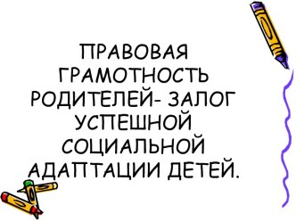 Правовая грамотность родителей - залог успешной социальной адаптации детей