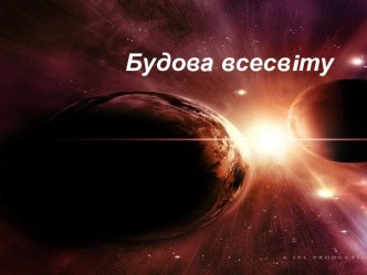 Будова всесвiту