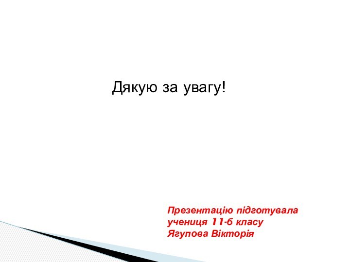 Презентацію підготувала учениця 11-б класу  Ягупова ВікторіяДякую за увагу!